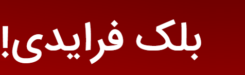 پیشنهادهای شگفتانگیز